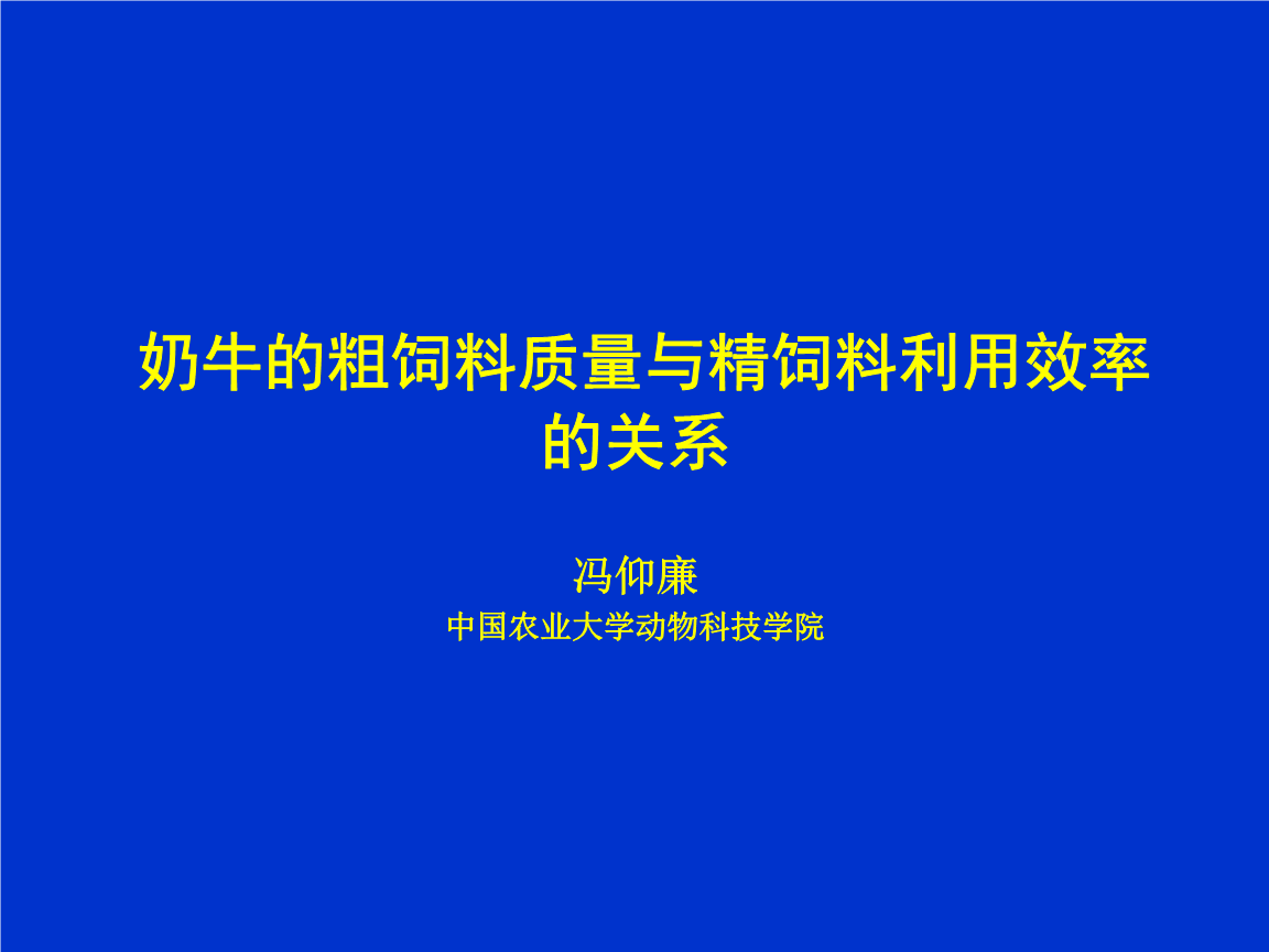 2．奶牛一般吃什么飼料？ 